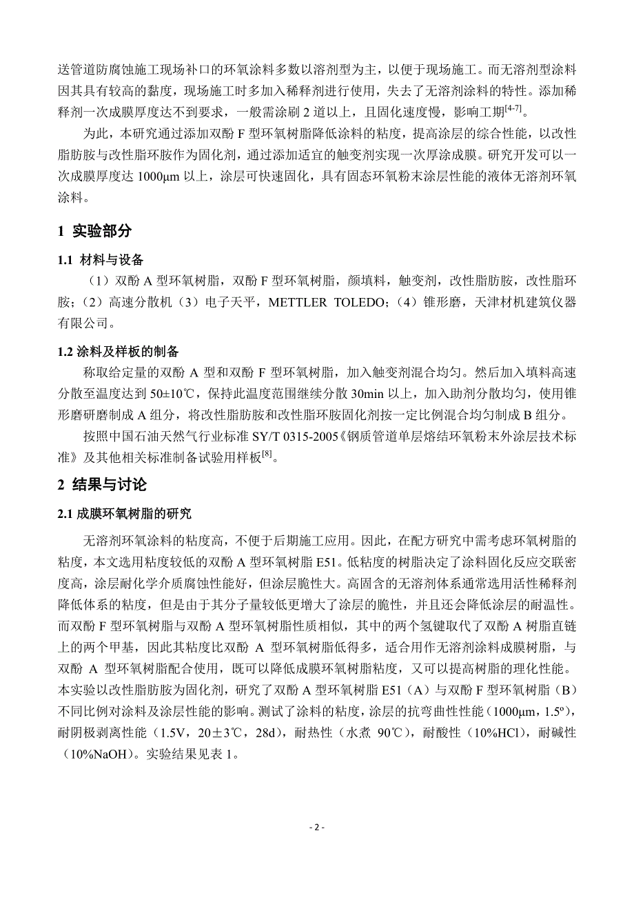 厚涂型快速固化环氧补口涂料的研究_第2页