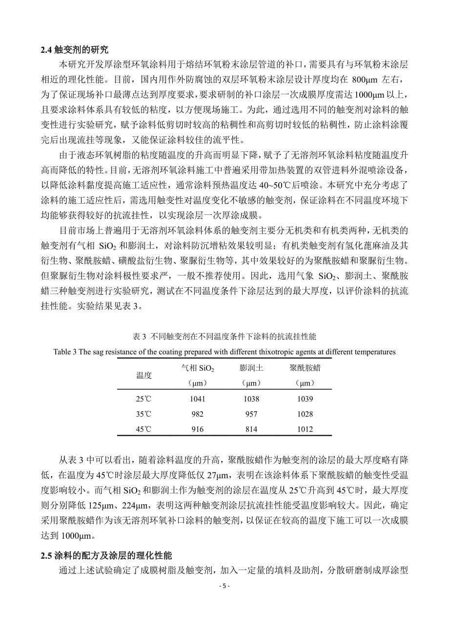 厚涂型快速固化环氧补口涂料的研究_第5页