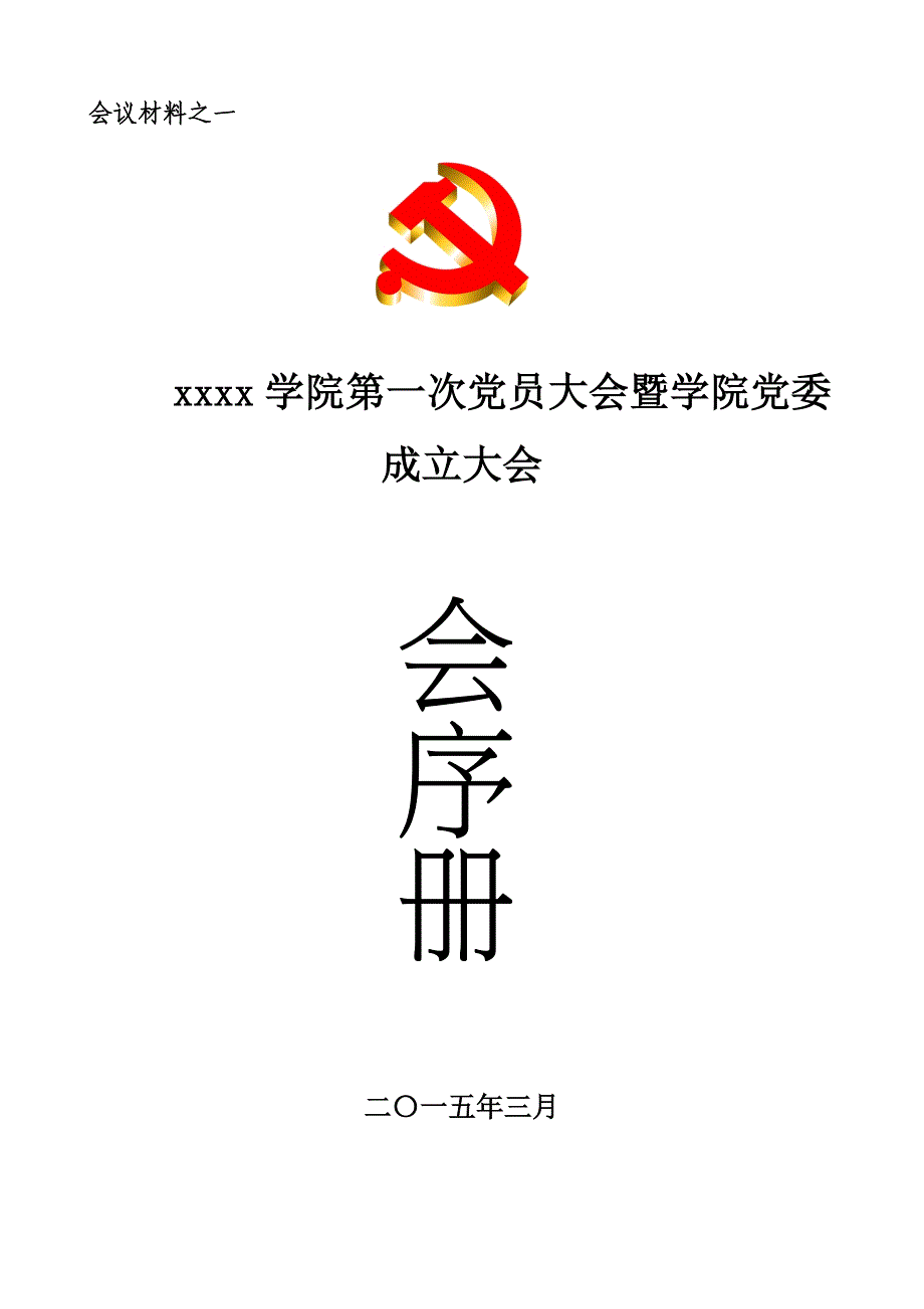 党委成立大会会序册_第1页