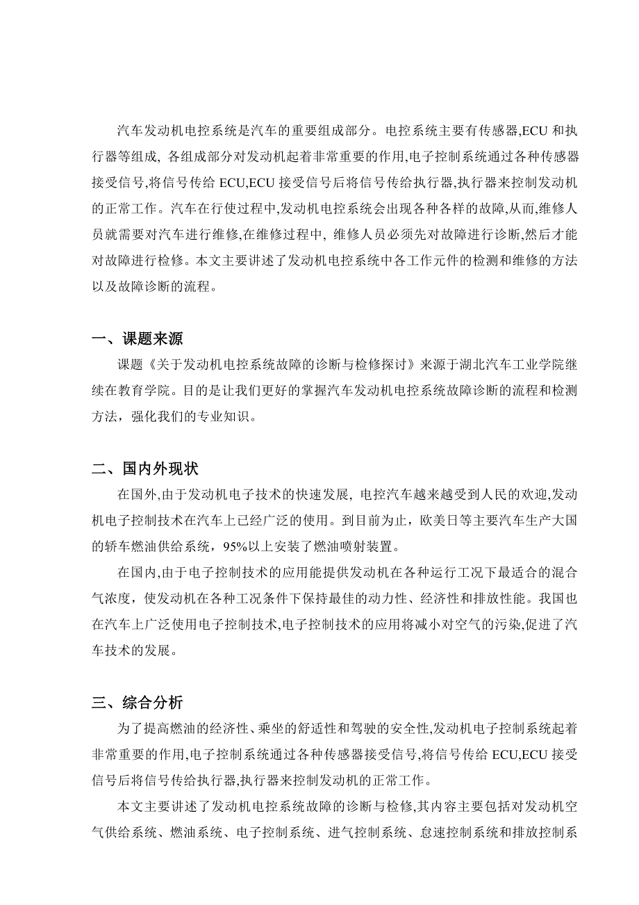 袁诚-关于发动机电控系统故障的诊断与检修探讨开题报告_第2页