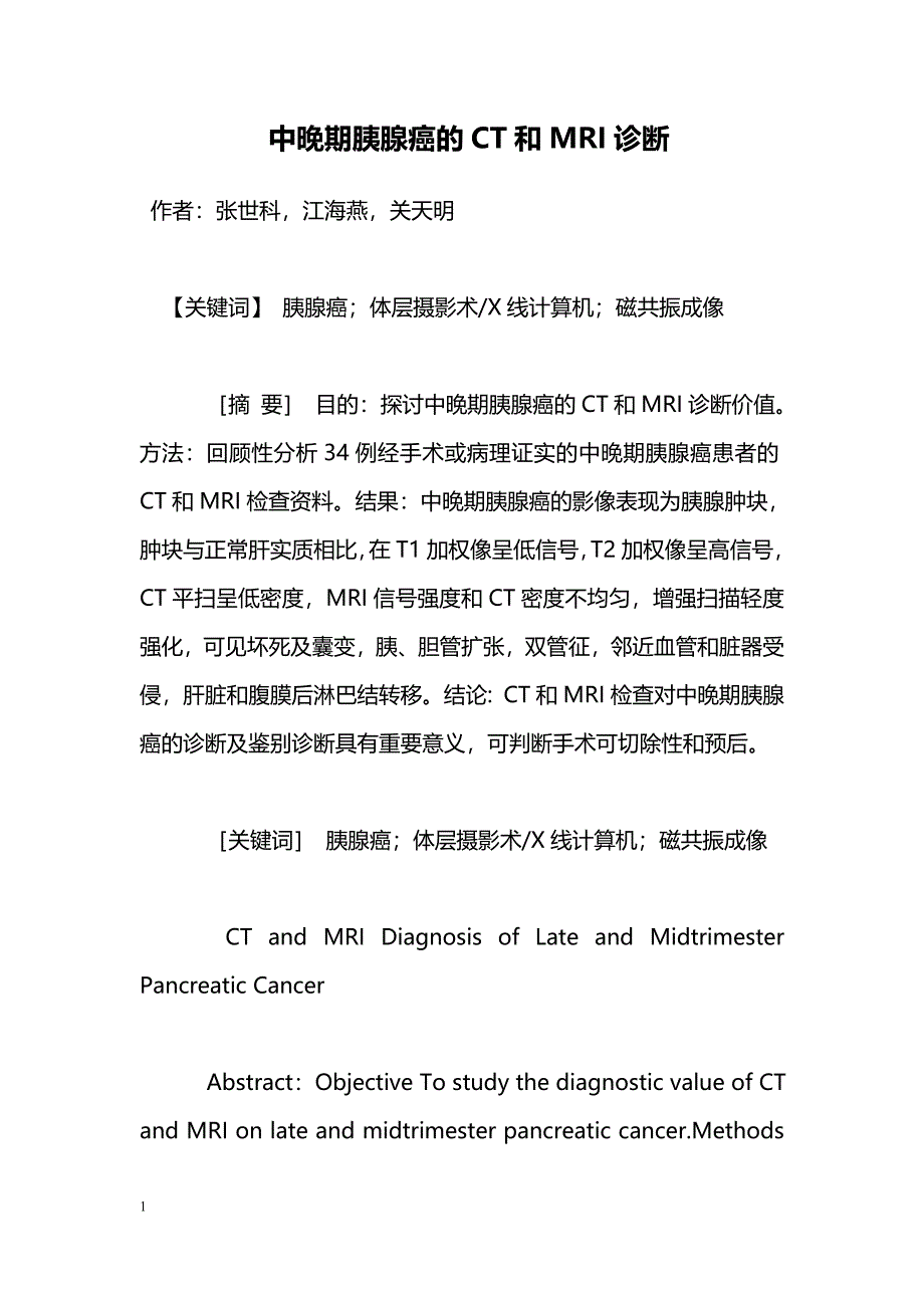 中晚期胰腺癌的CT和MRI诊断_第1页