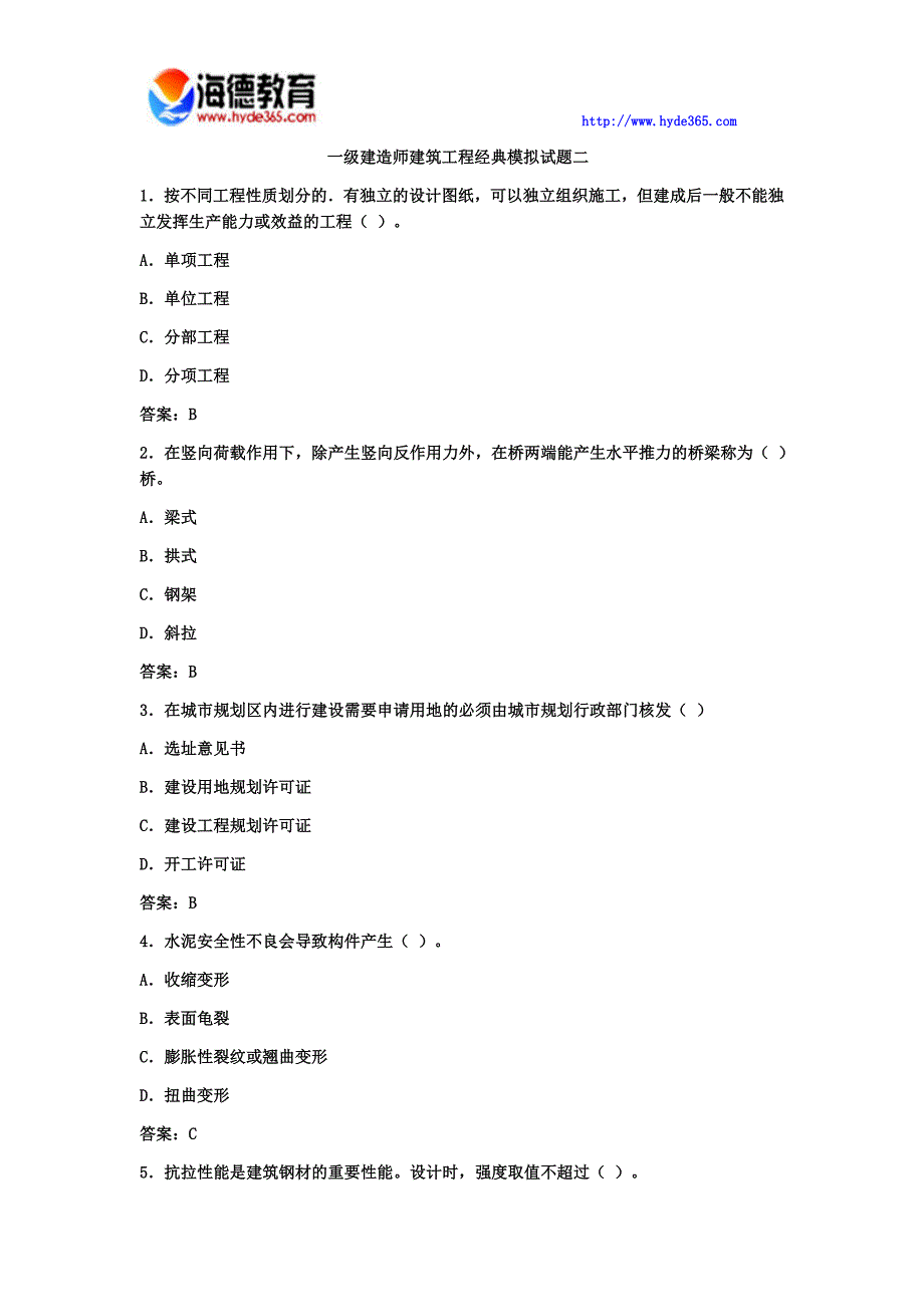 一级建造师建筑工程经典模拟试题七 (3)_第1页