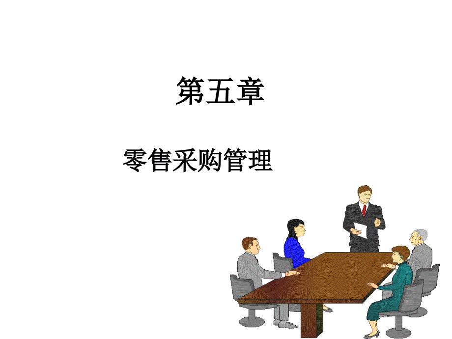 第五章零售采购管理_第1页