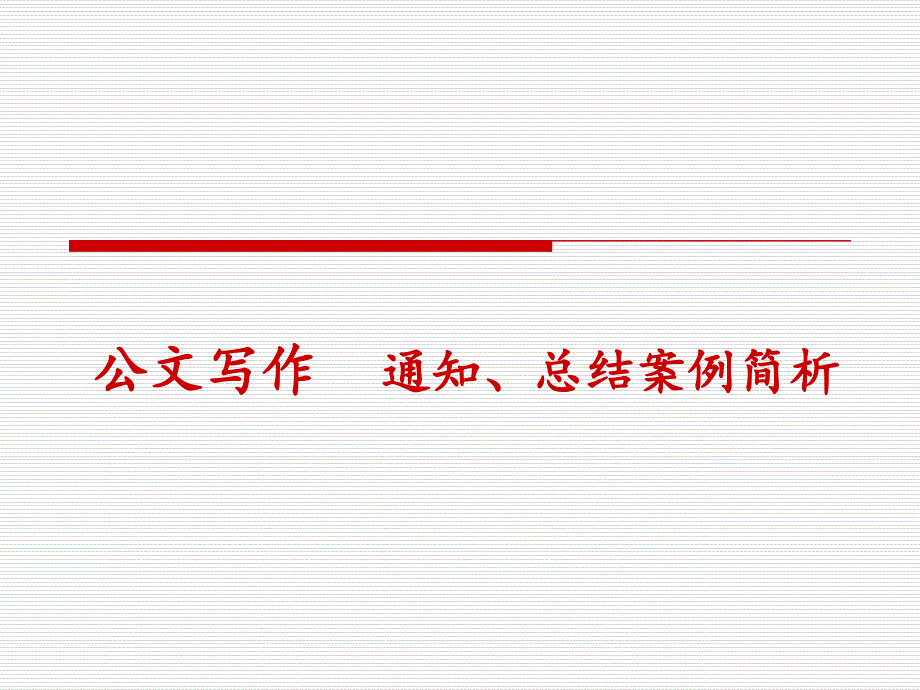 公文写作-通知、案例简析_第1页