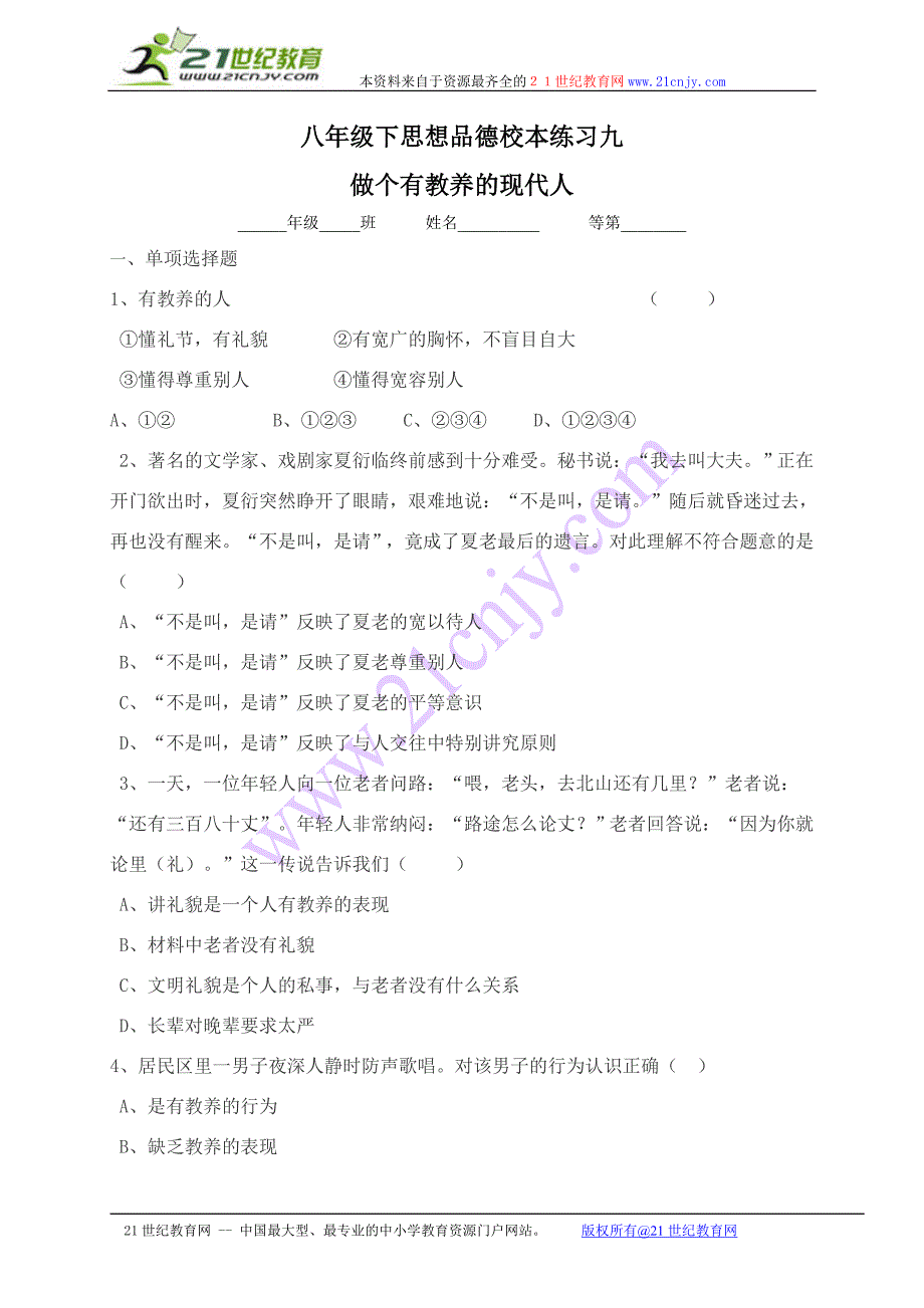 八年级思想品德第十三课第三框《做个有教养的现代人》校本练习_第1页