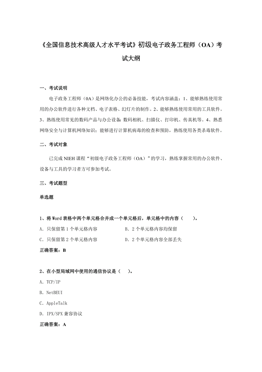 初级电子政务工程师(OA)考试大纲_第1页