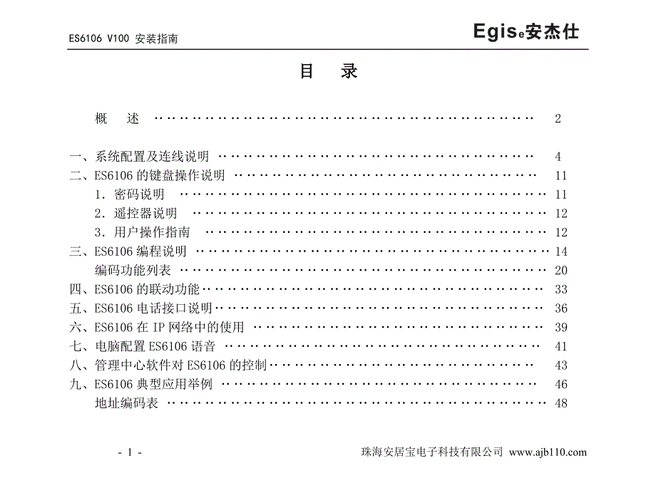 安杰仕ES6106通讯控制主机说明书_第1页