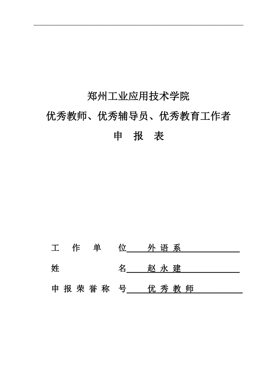 2014优秀教师申报表_第1页