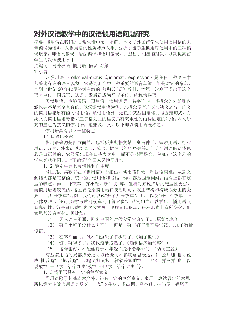 对外汉语教学中的汉语惯用语问题研究_第1页