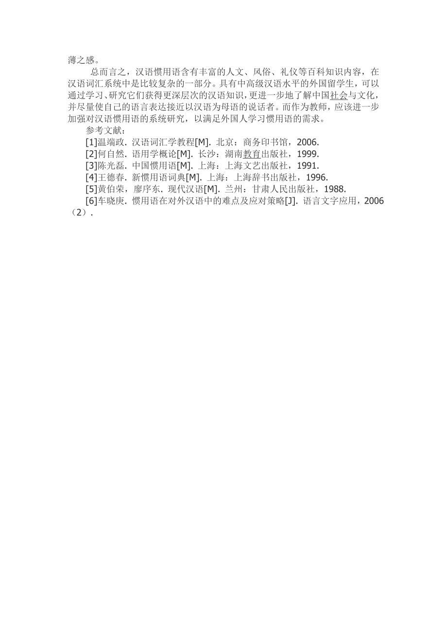 对外汉语教学中的汉语惯用语问题研究_第5页