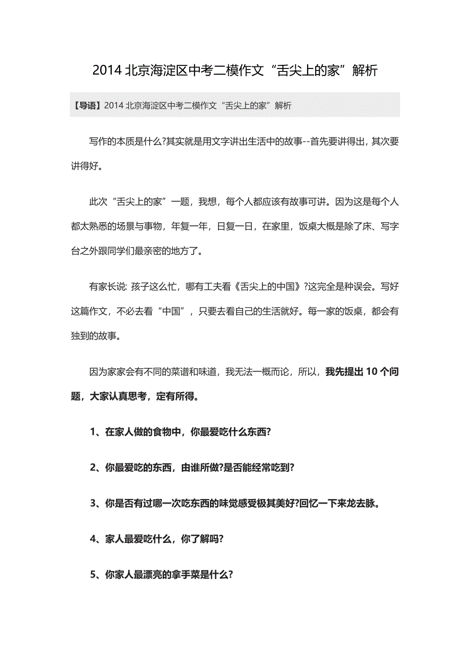 2014北京海淀区中考二模作文舌尖上的家”解析_第1页