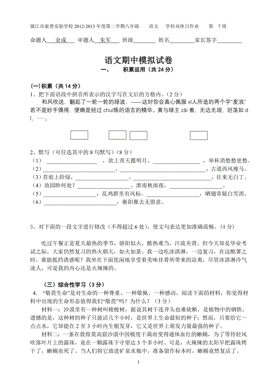 八年级下语文第7周双休日作业及答案_第1页