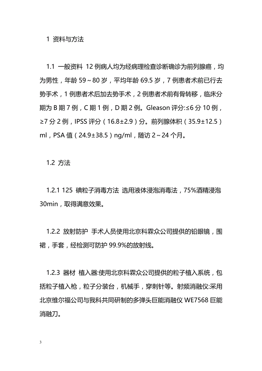 125 碘粒子植入联合射频消融前列腺癌治疗术后PSA变化_第3页