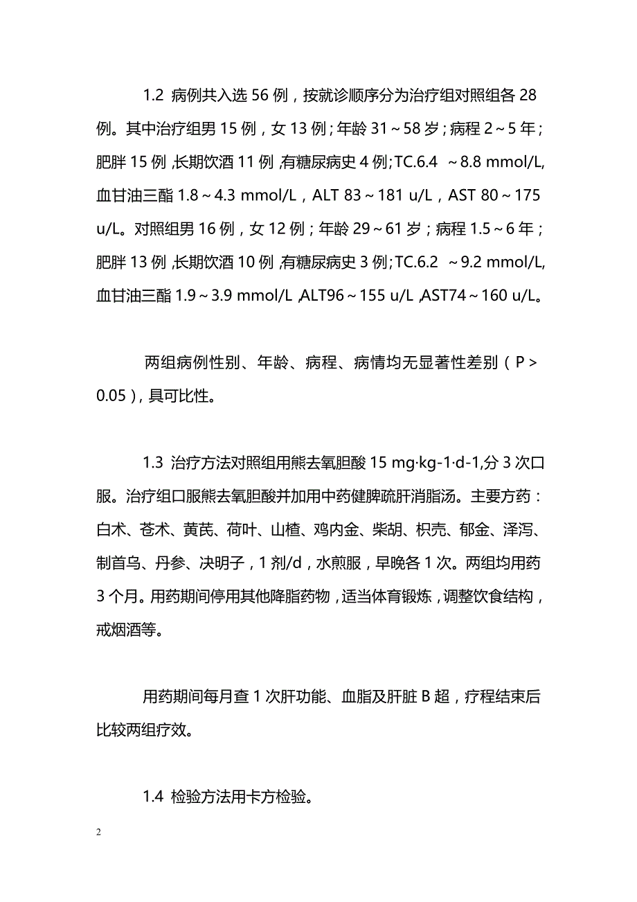 健脾疏肝消脂汤联合熊去氧胆酸治疗脂肪肝28例报道_第2页