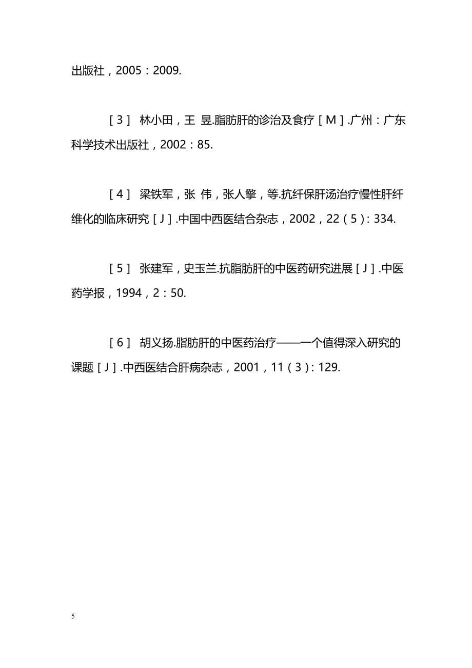 健脾疏肝消脂汤联合熊去氧胆酸治疗脂肪肝28例报道_第5页