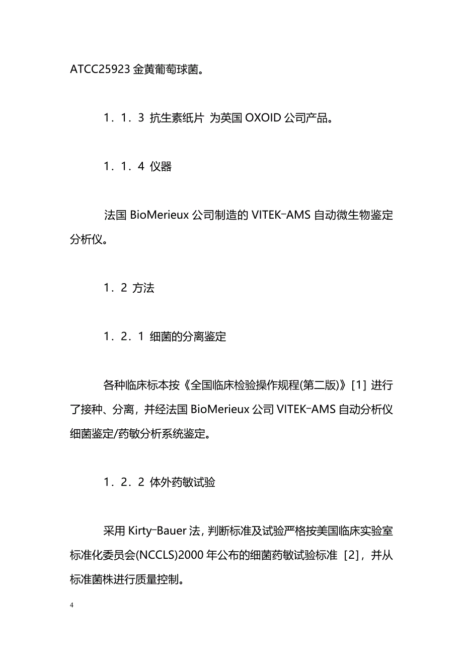 256株铜绿假单胞菌的感染分布和耐药性分析_第4页