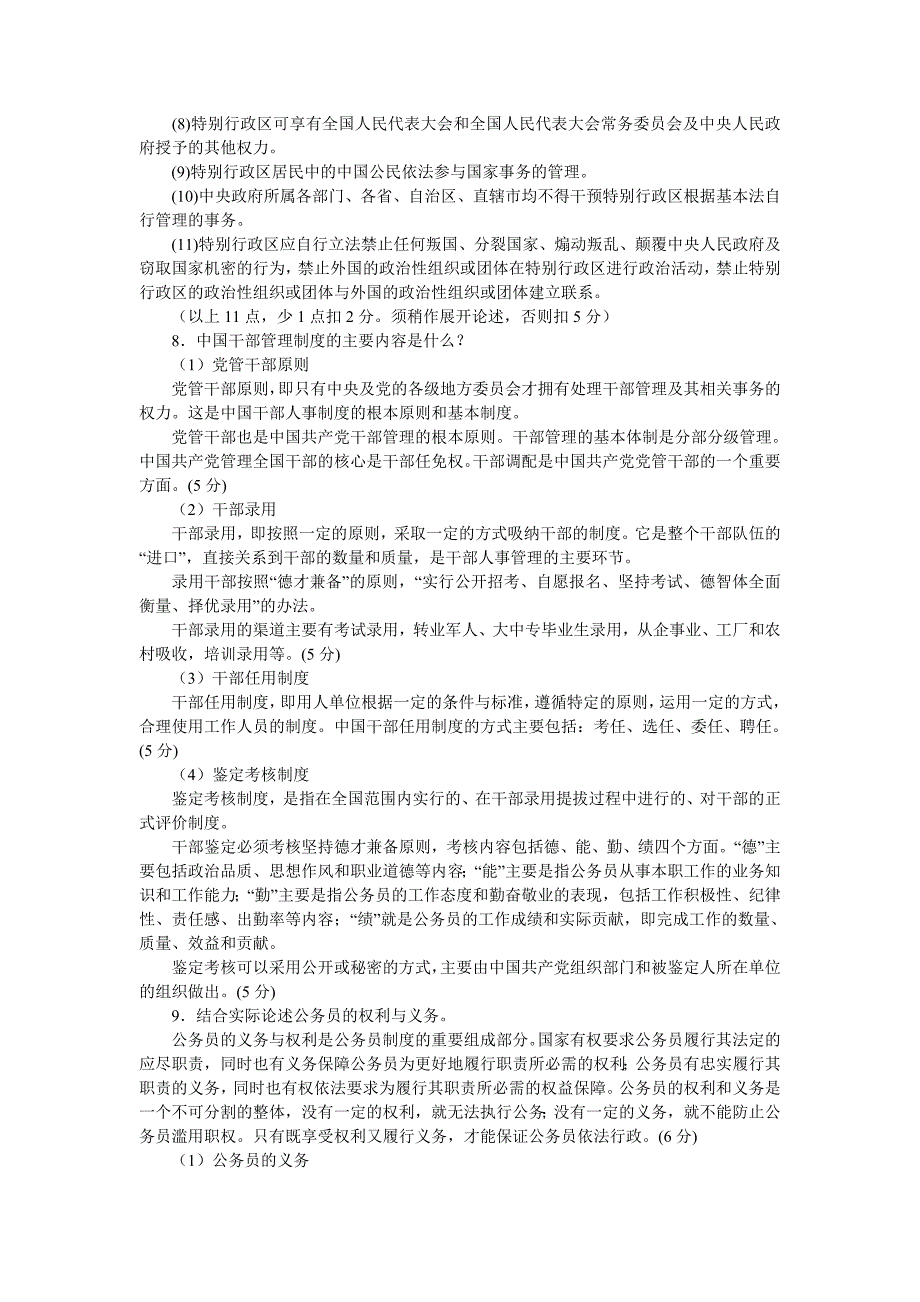 当代中国政治制度论述题及答案汇总_第4页