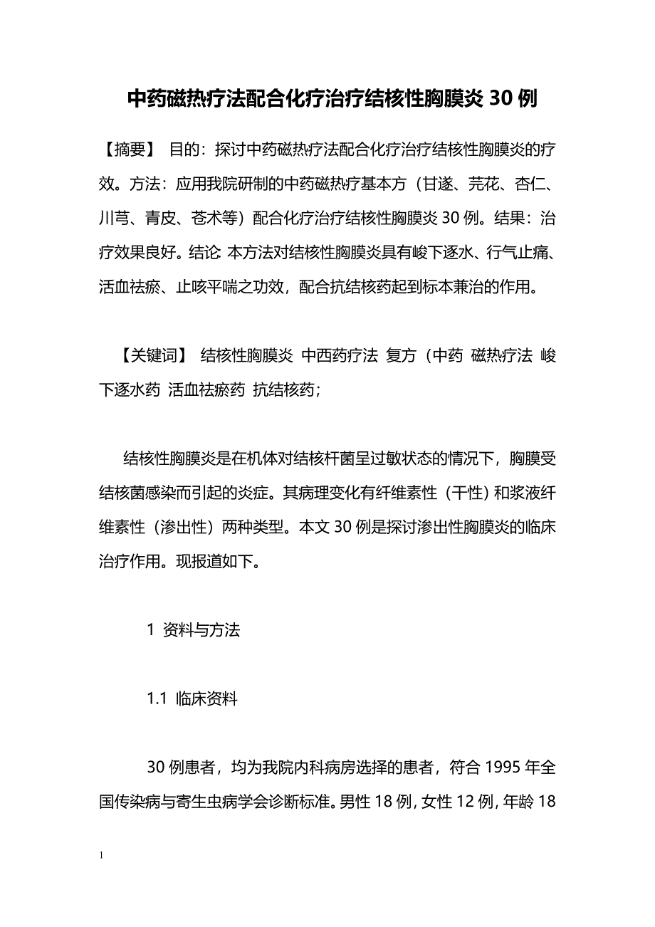 中药磁热疗法配合化疗治疗结核性胸膜炎30例_第1页