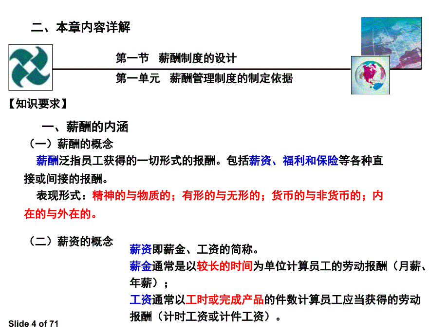 第五章：薪酬管理_第4页