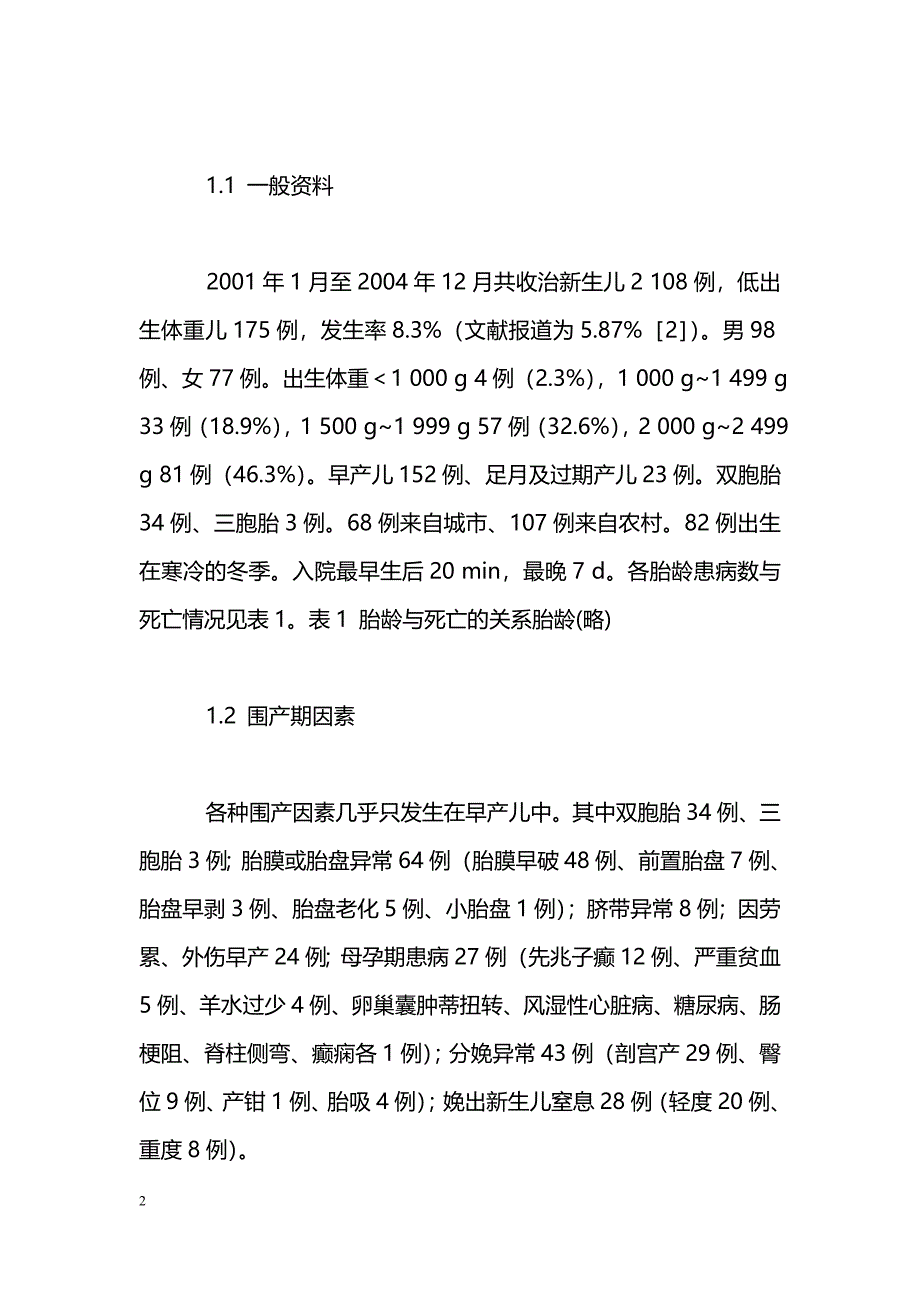 175例低出生体重儿临床分析_第2页