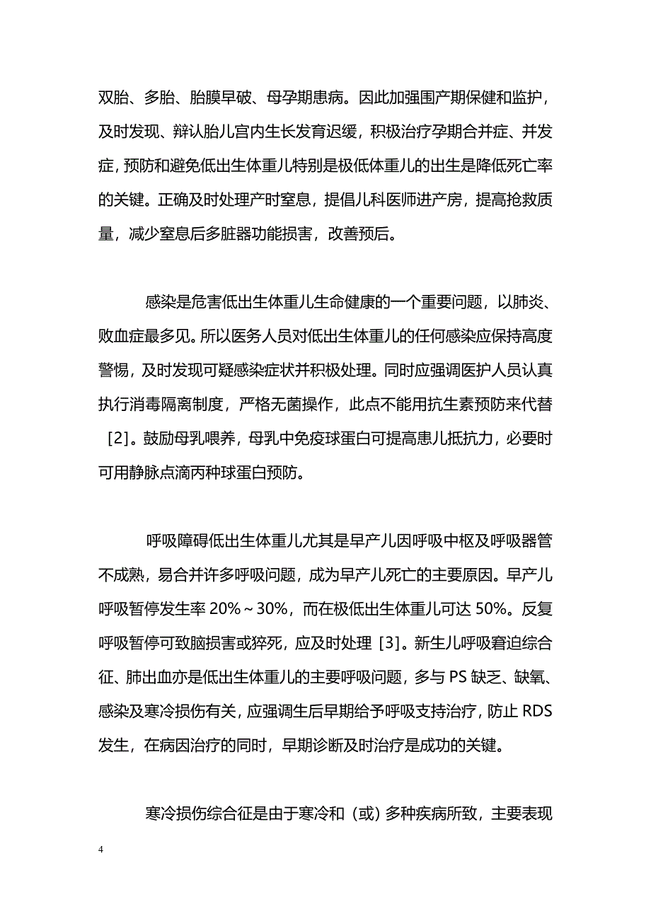 175例低出生体重儿临床分析_第4页