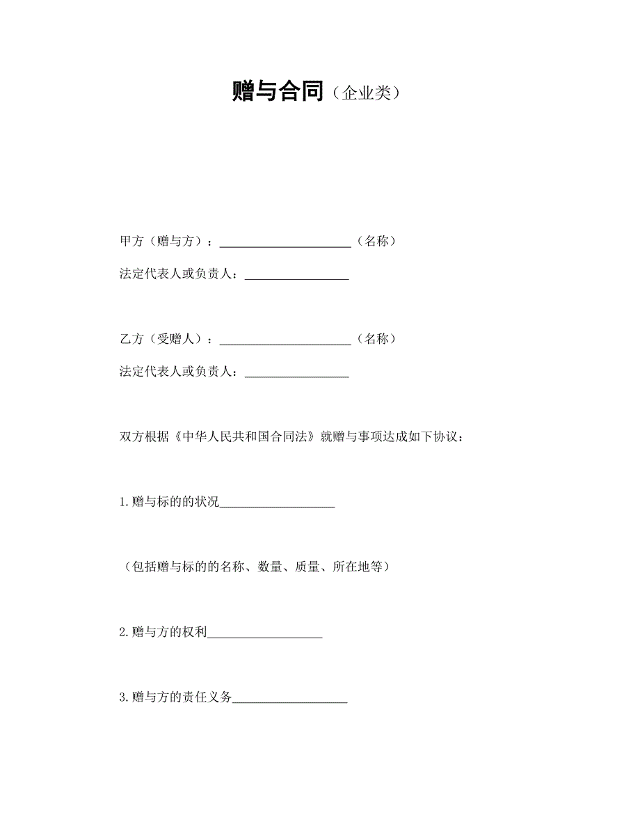 赠送合同-赠与合同(企业类)_第1页