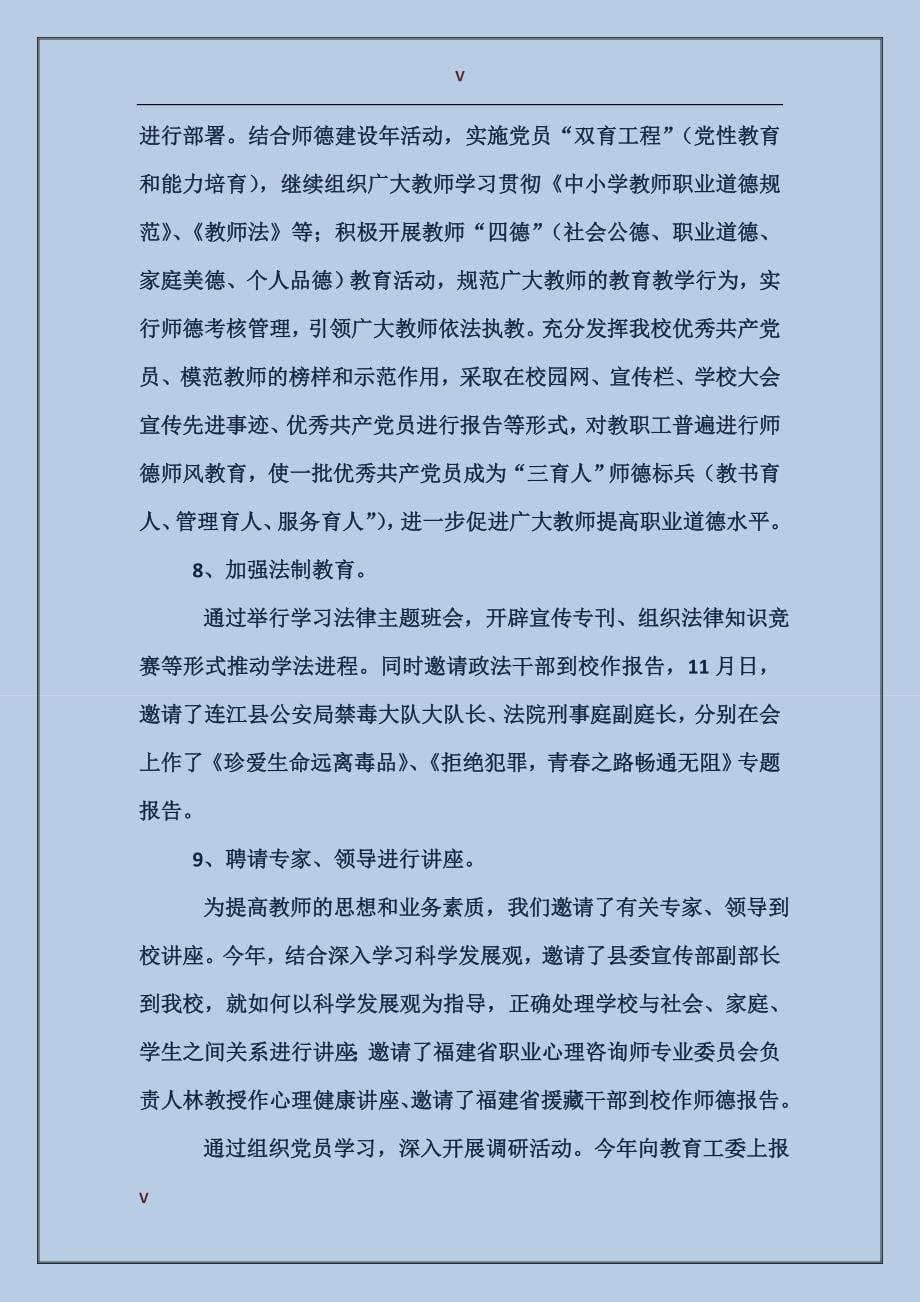 2017年中学党建工作总结范文_第5页