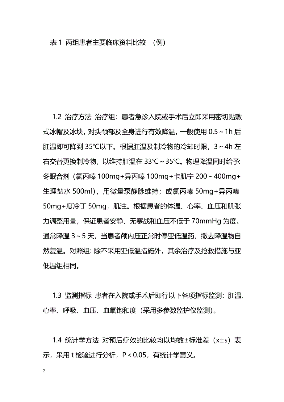 亚低温治疗重型颅脑损伤的临床体会_第2页