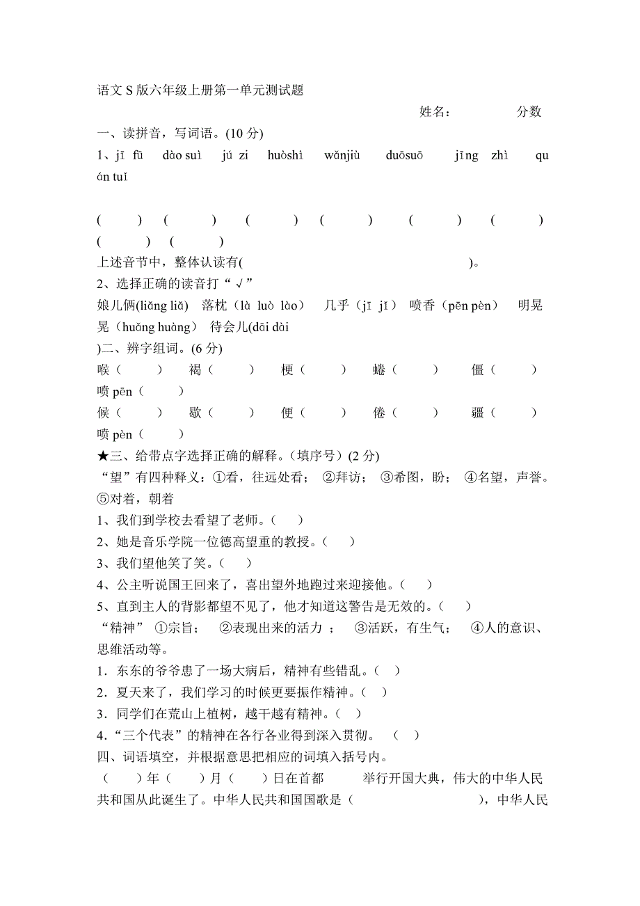 2015秋语文S版六年级上册第一单元测试题_第1页