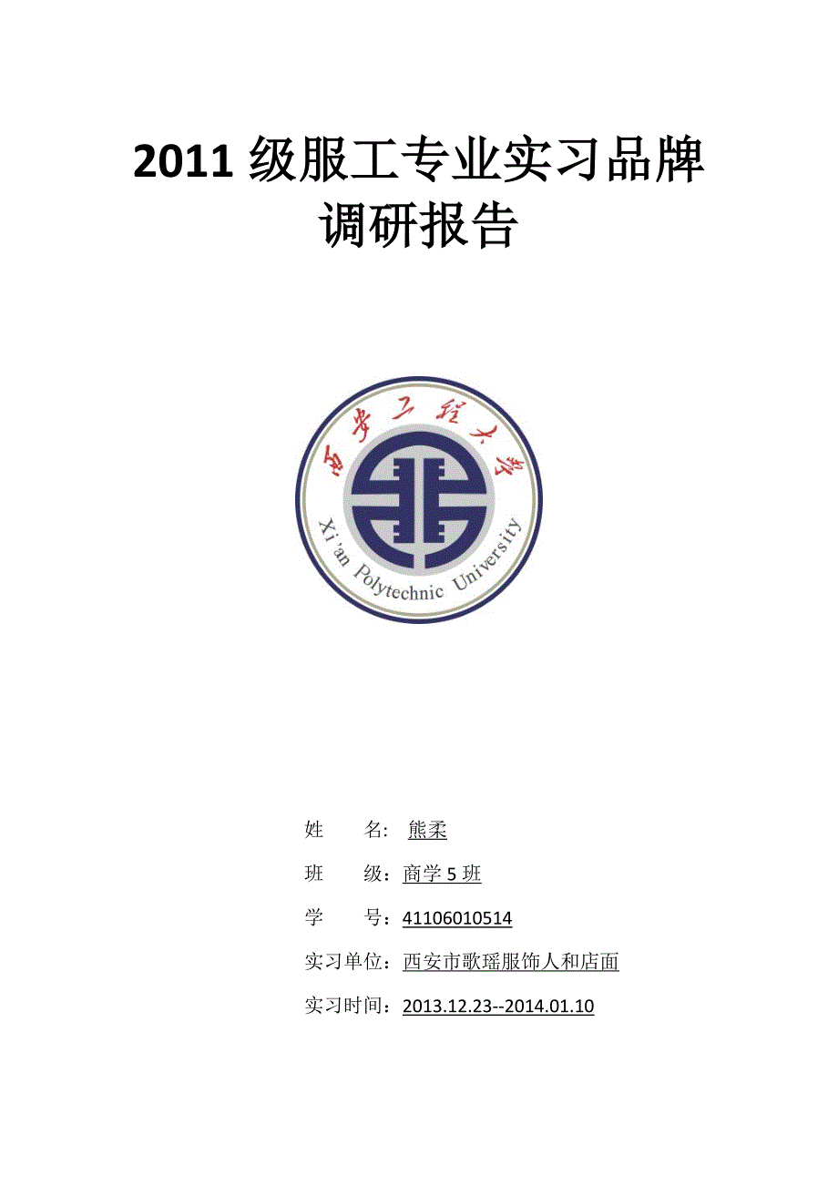 实习品牌调研报告_第1页
