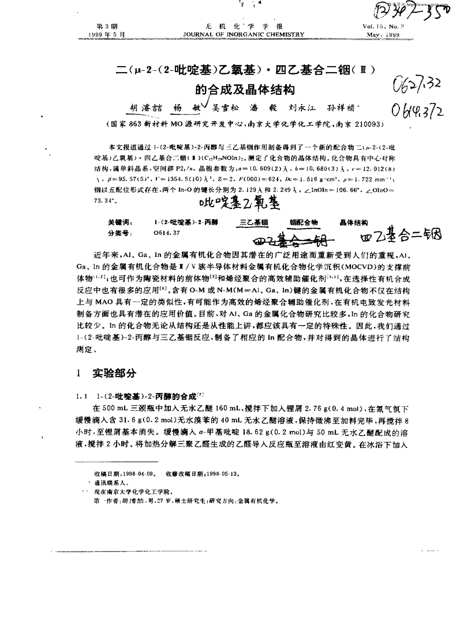 二(μ-2-(2-吡啶基)乙氧基)四乙基合二铟(Ⅲ)的合成及晶体结构_第1页