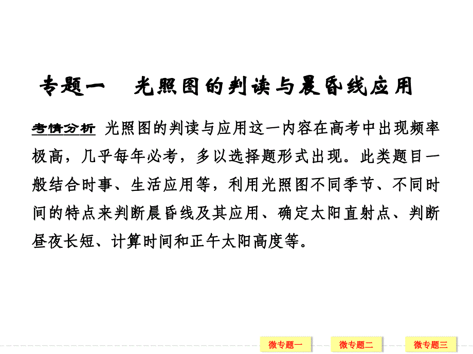 一轮专题一光照图的判读与晨昏线应用_第1页