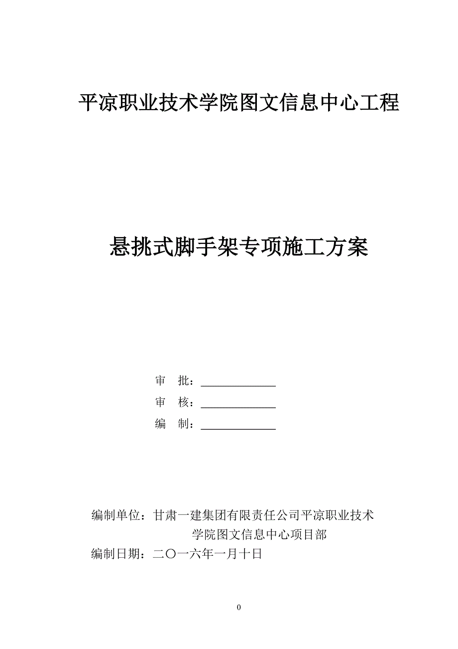 图文悬挑式外架架方案定_第1页