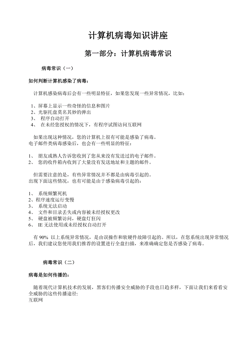 计算机病毒知识讲座_第1页