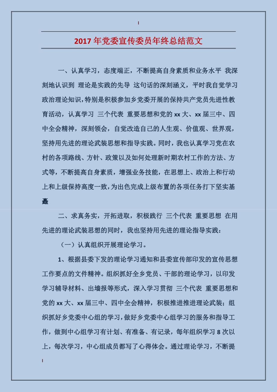 2017年党委宣传委员年终总结范文_第1页