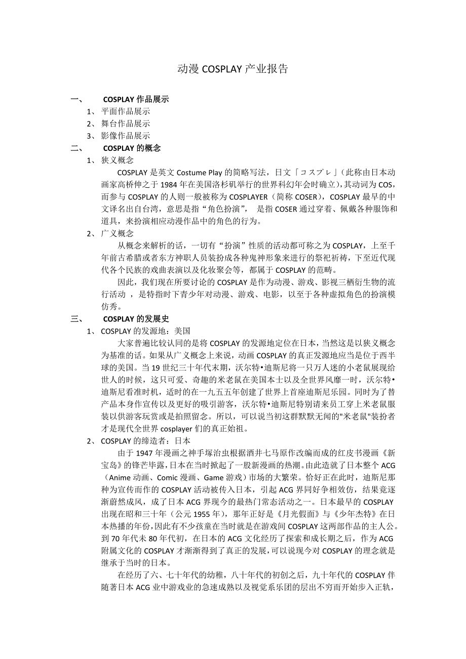 COSPLAY产业报告_第1页