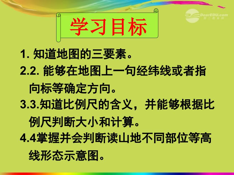 2012年秋七年级地理上册 第一章 第三节 地图课件 新人教版_第2页