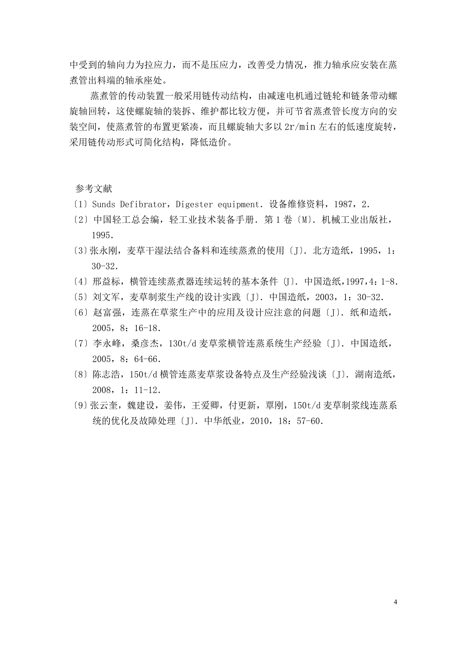 横管式连续蒸煮装置的蒸煮管结构与设计_第4页