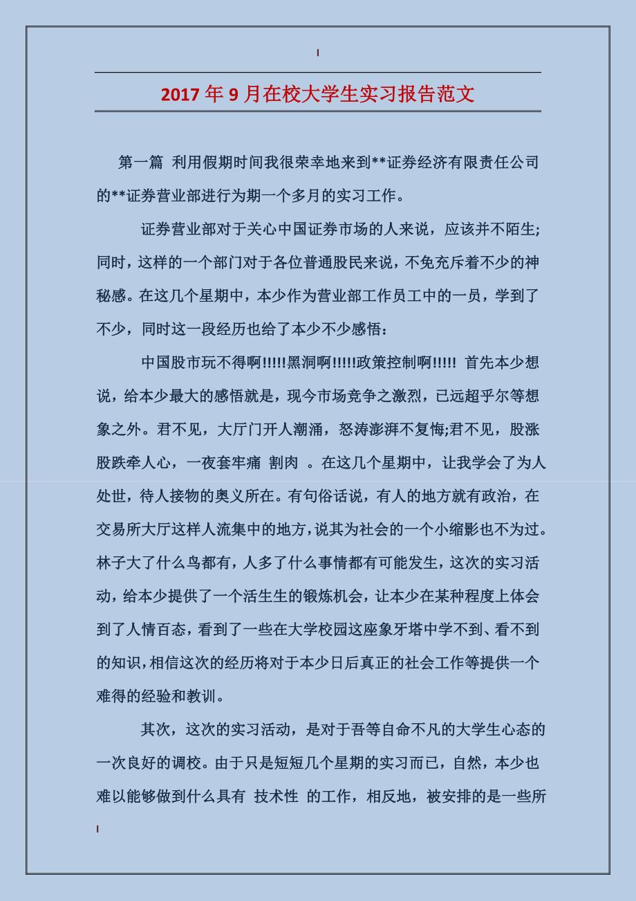 2017年9月在校大学生实习报告范文_第1页