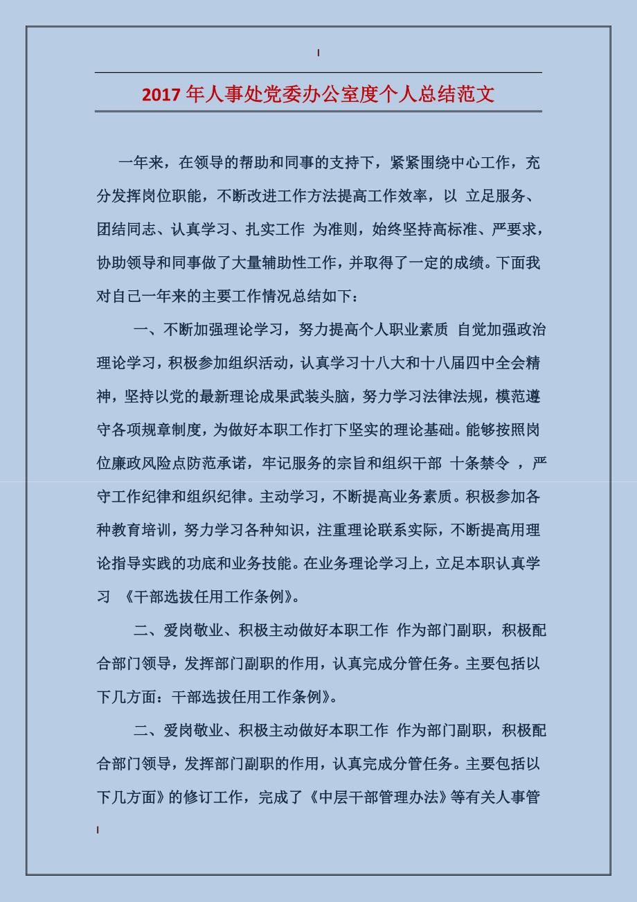 2017年人事处党委办公室度个人总结范文_第1页