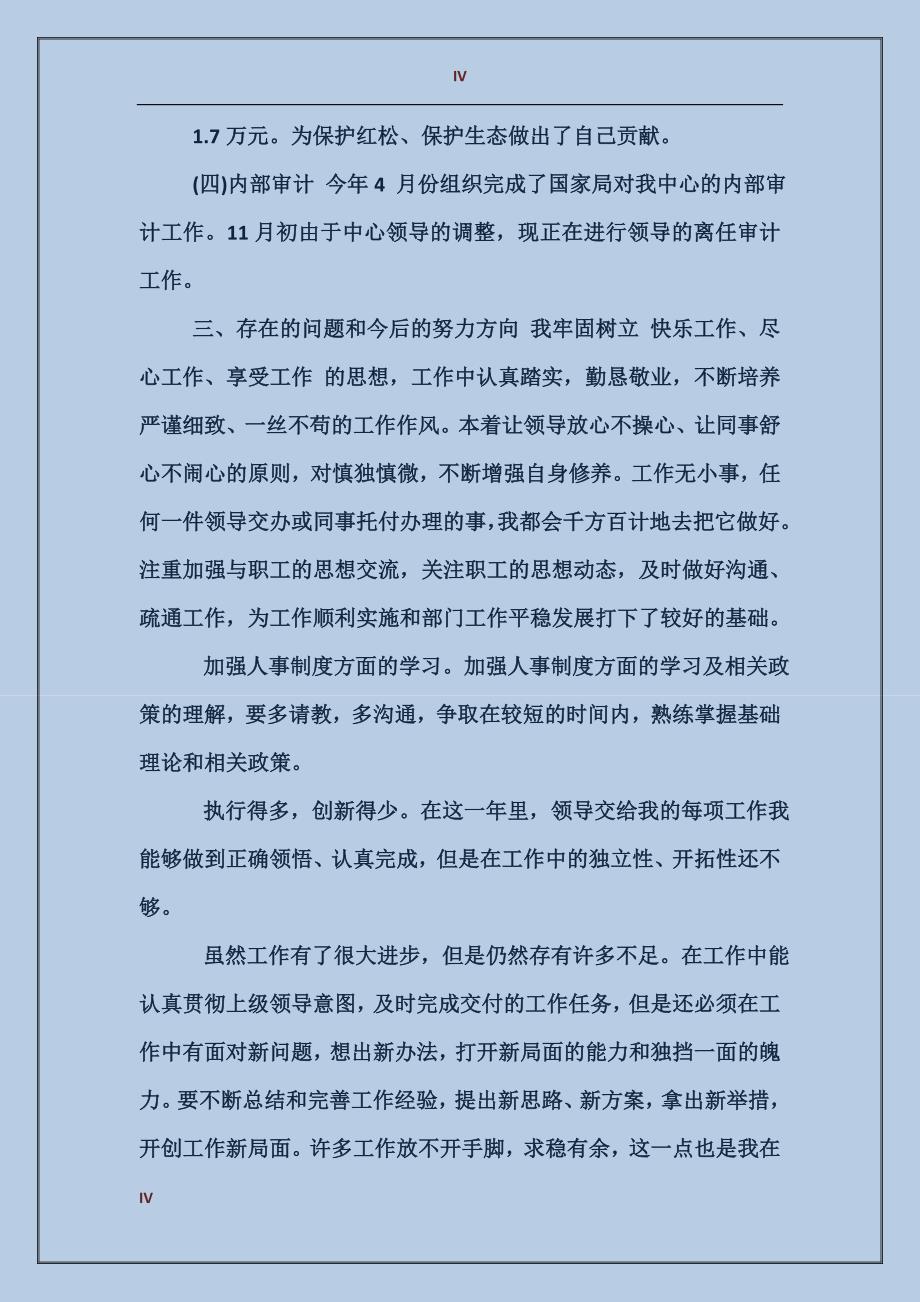 2017年人事处党委办公室度个人总结范文_第4页