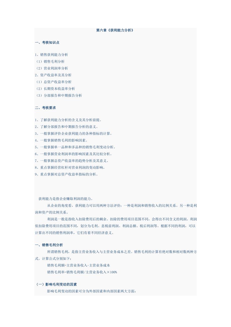 财务报表分析(重修)——第六章《获利能力分析》_第1页