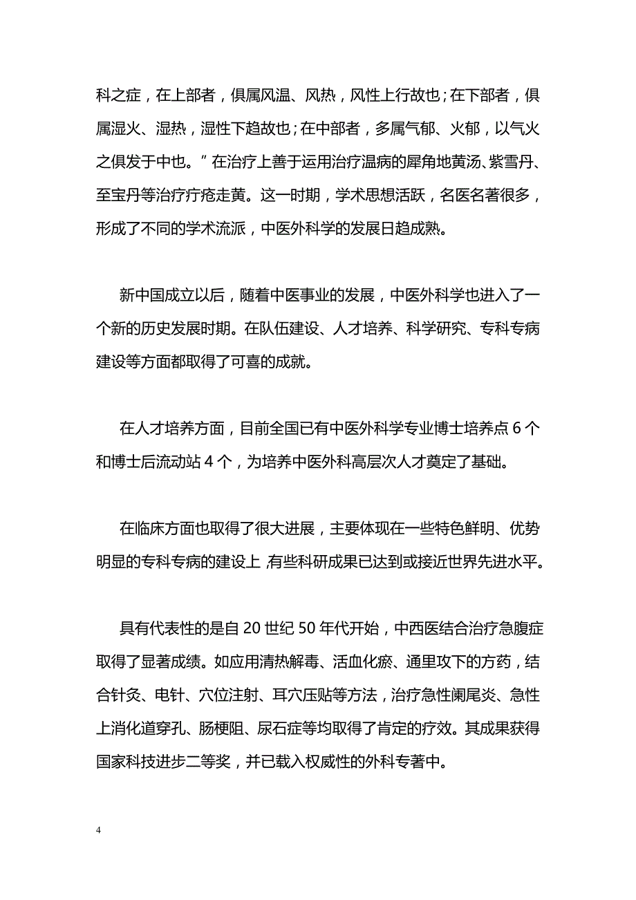 中医外科学学科建设面临的机遇与挑战_第4页