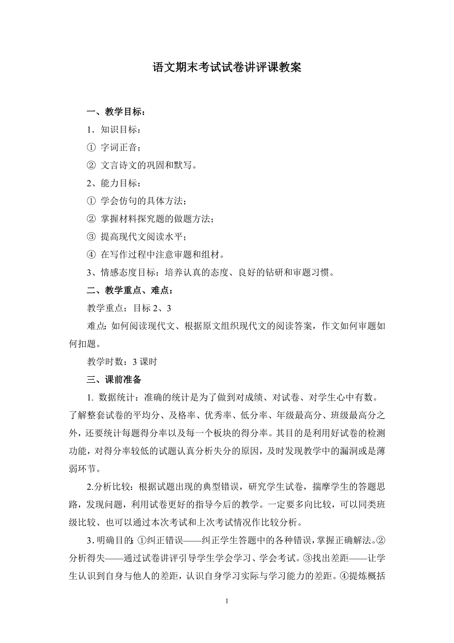 八年级上语文期末考试卷讲评课教案_第1页