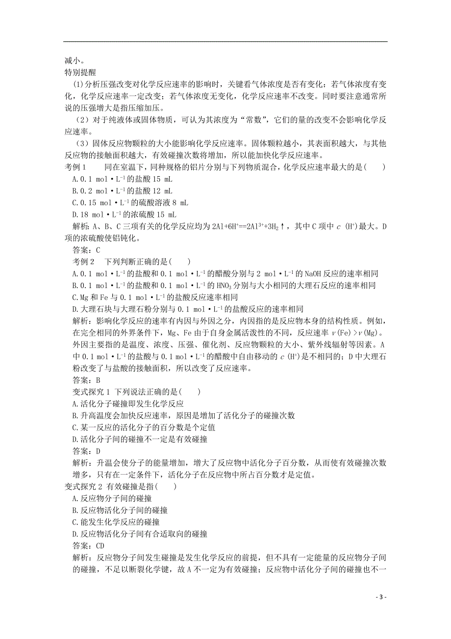 2012-2013学年高中化学 2-1 课时2 影响化学反应速率的因素试题 苏教版选修4_第3页