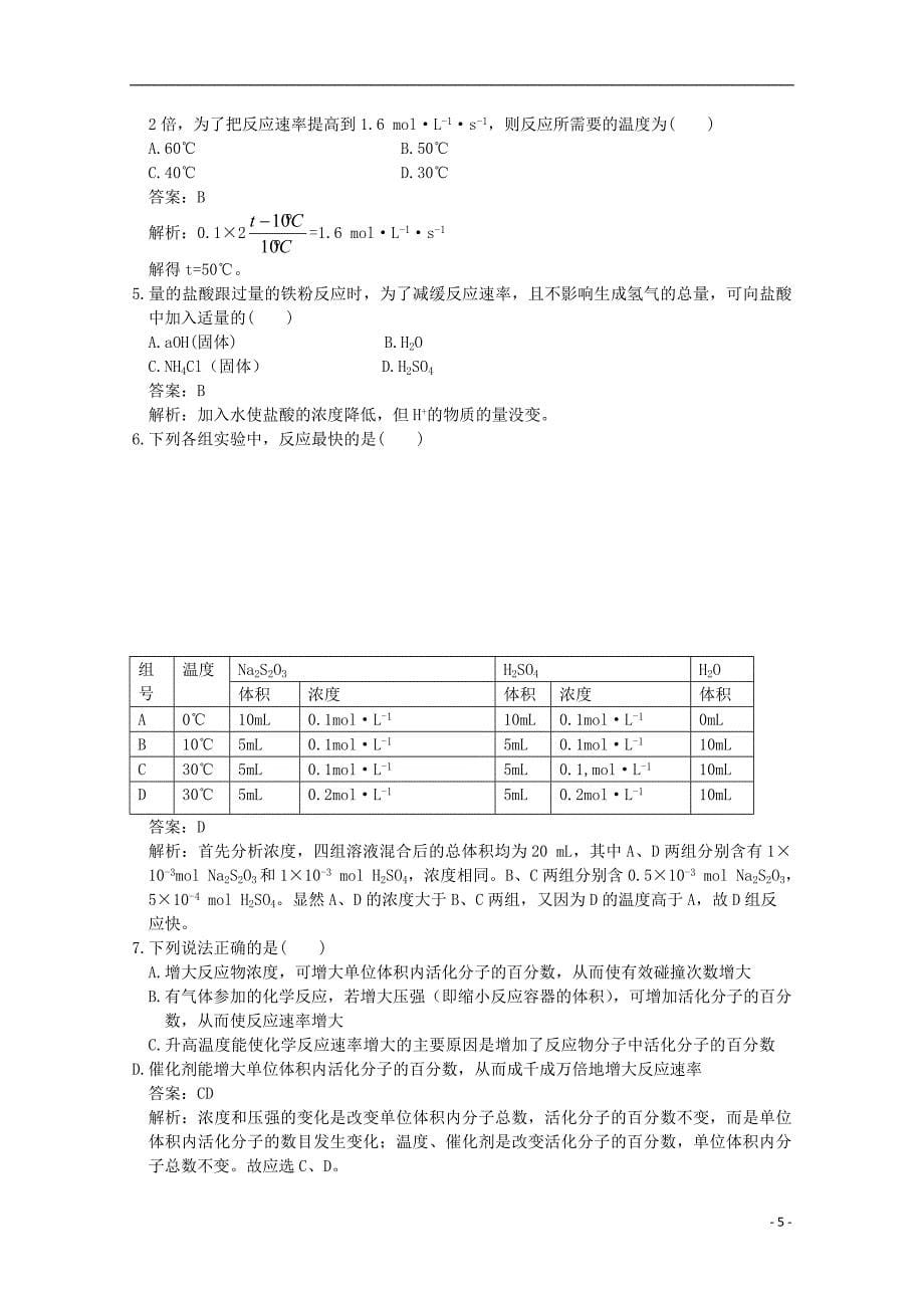 2012-2013学年高中化学 2-1 课时2 影响化学反应速率的因素试题 苏教版选修4_第5页