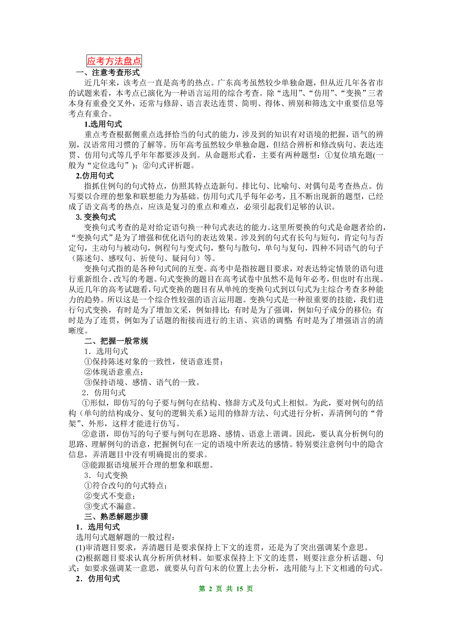 张静中学高三语文总复习选用、仿用、变换句式_第2页