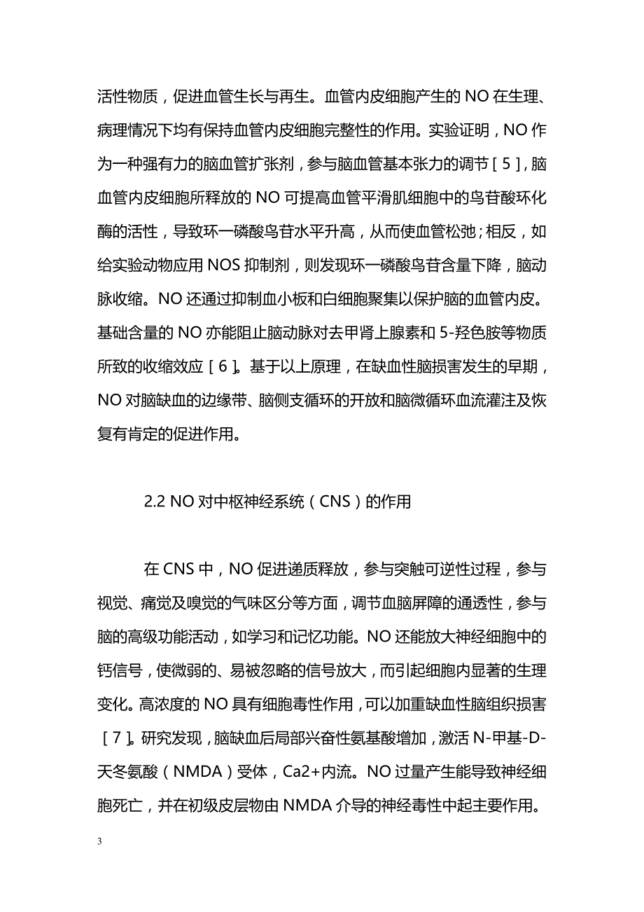 一氧化氮的生理作用_第3页