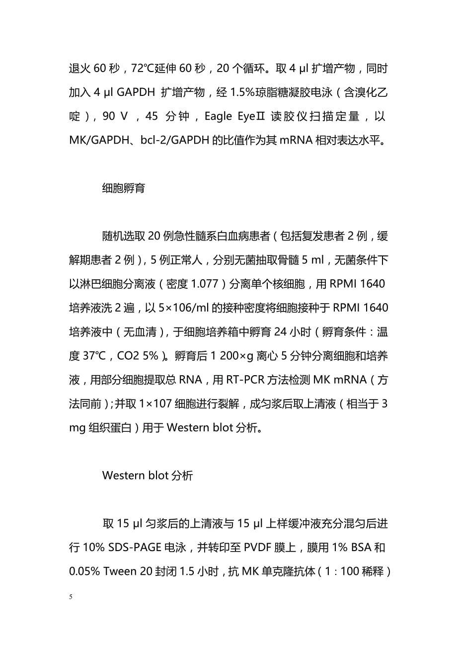 中期因子在急性髓系白血病患者的表达及临床意义_第5页