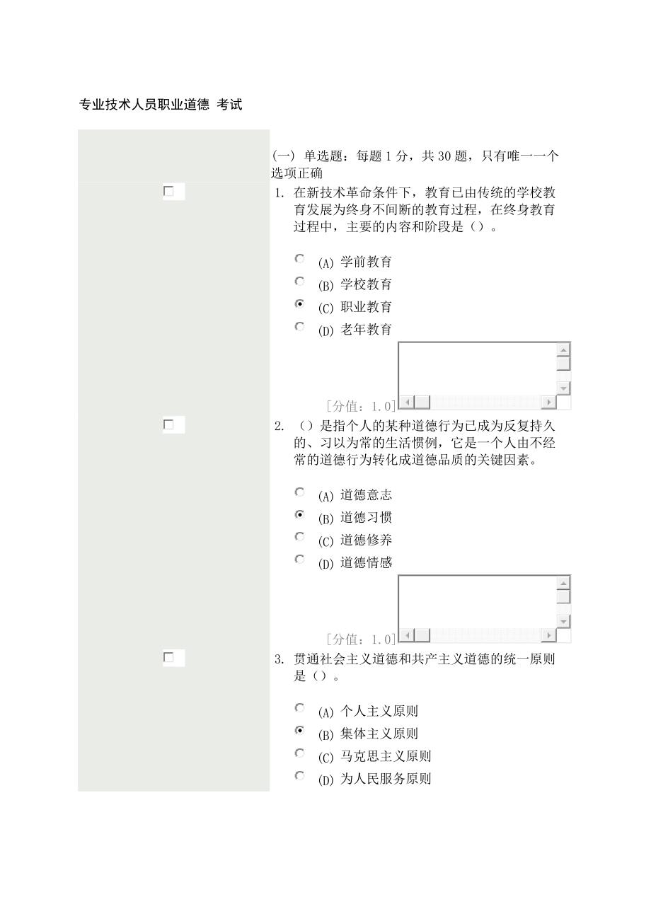 常州-专业技术人员职业道德考试(72分)-20120518_第1页